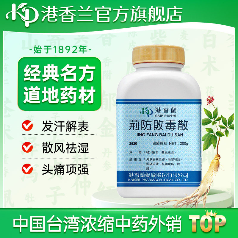 港香兰荆防败毒散颗粒外感风寒发热头痛中成药官旗