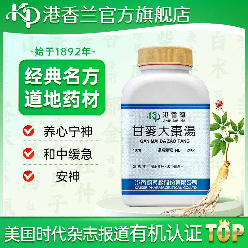 港香兰甘麦大枣汤浓缩颗粒养心宁神和中缓急旗舰店中成药非丸