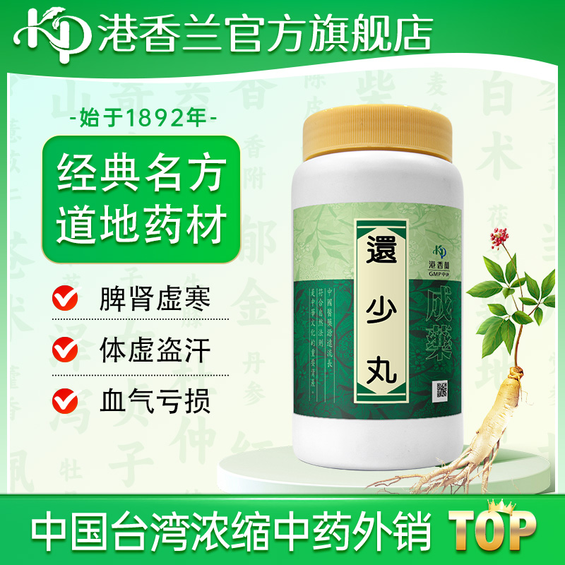 港香兰还少丸1000粒脾肾虚寒血气亏损遗精尿浊体虚盗汗中成药