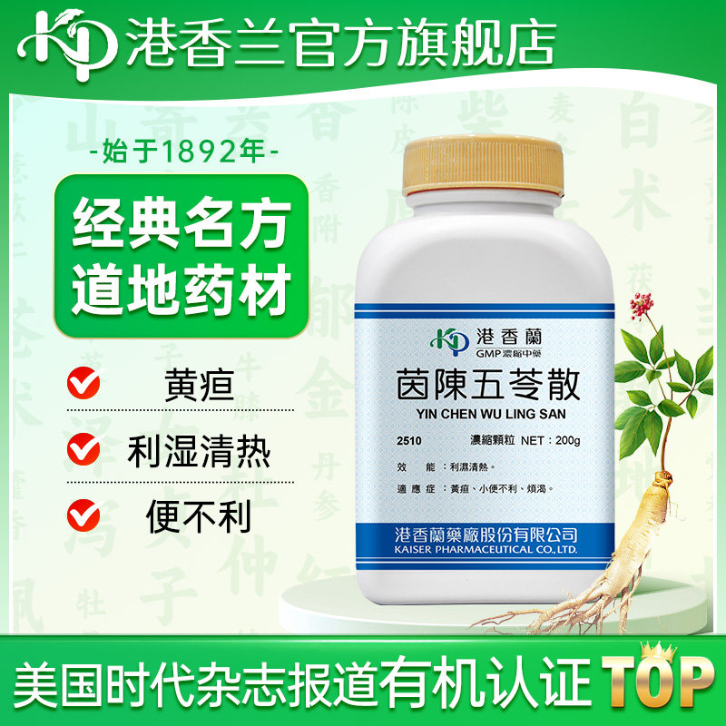 港香兰茵陈五苓散浓缩颗粒利湿清热小便不利烦渴官方旗舰店中成药