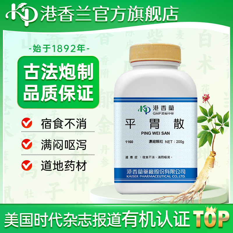 港香兰平胃散浓缩颗粒宿食不消恶心呕吐消化不良官方旗舰店中成药