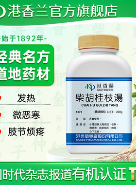 港香兰柴胡桂枝汤浓缩颗粒表里双解发热微呕微恶寒官方旗舰店