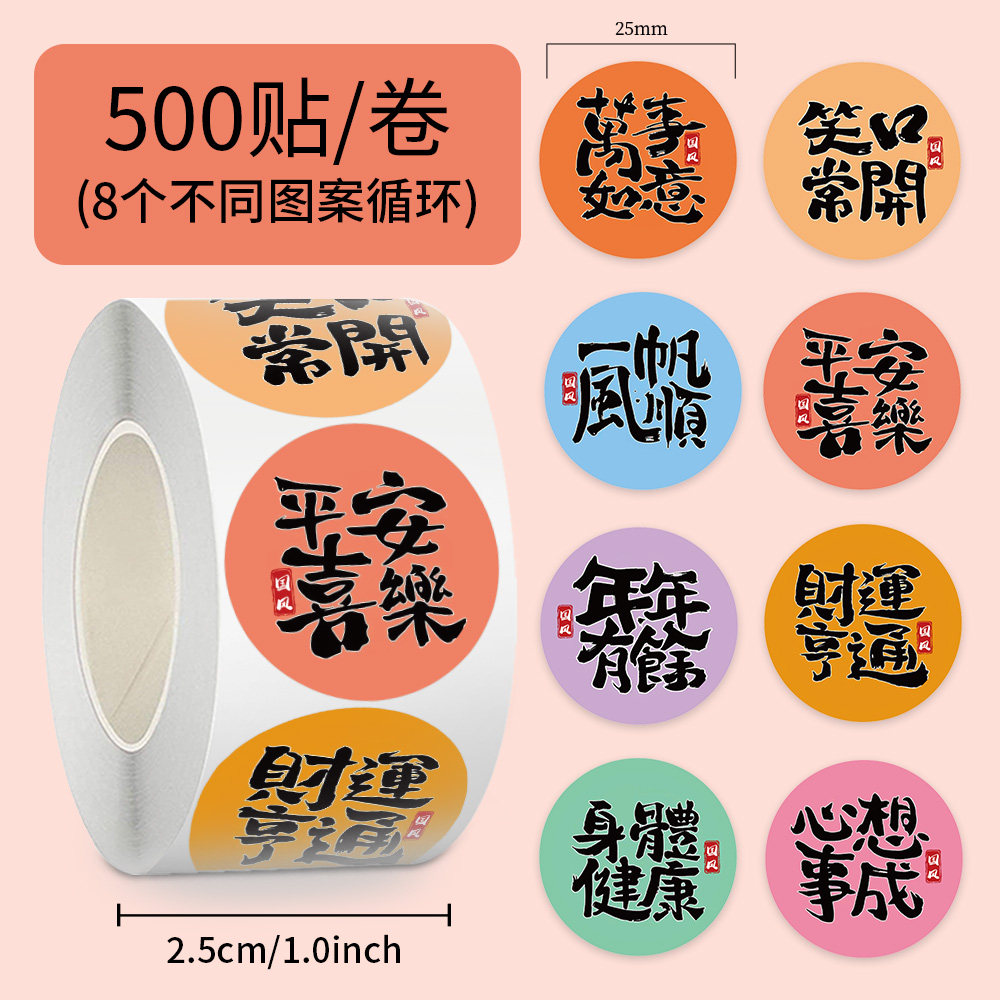 国风祝福文字贴纸卡通创意喜庆装饰手机壳水杯自粘装饰封口贴diy
