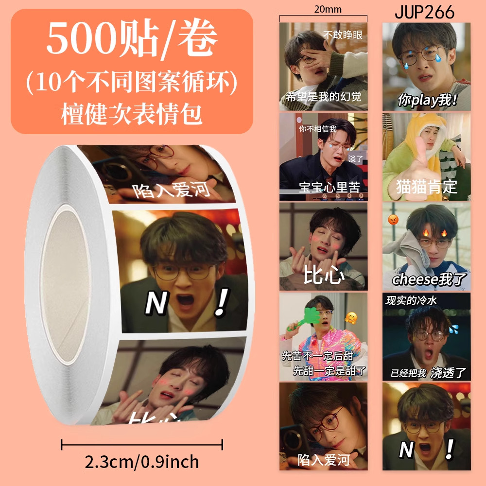 500贴檀健次表情包卷卷贴明星沙雕发疯梗图装饰手账本封口贴画diy