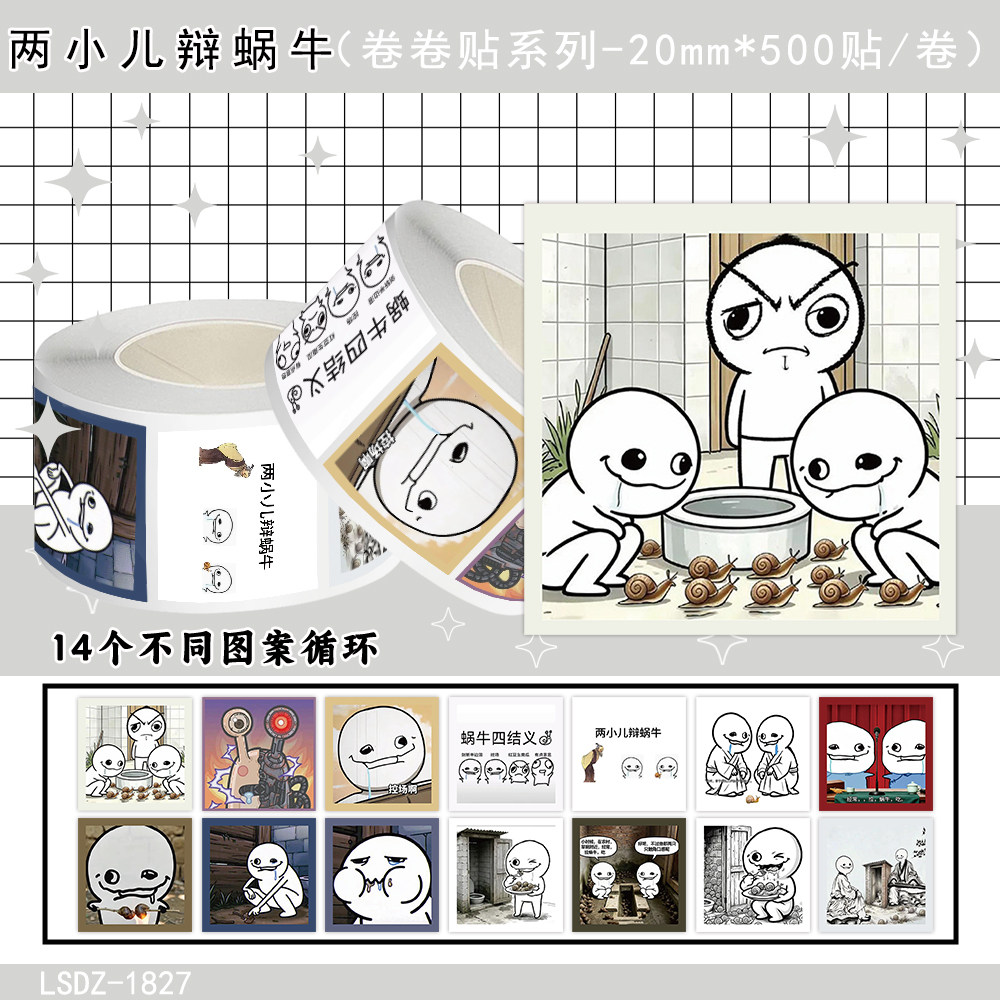 两小儿辩蜗牛卷卷贴纸封口贴画