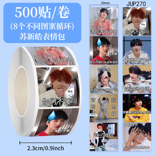 1000贴苏新皓表情包卷卷贴纸爆款趣味TF三代应援周边手账封口贴画