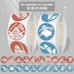 1000贴第五人格图标卷卷贴卡通创意趣味监管者求生者图标封口贴纸