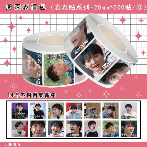 1000贴周深表情包卷卷贴纸搞笑沙雕可爱表情创意手帐桌面封口贴画