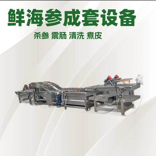 鲜海参加工成套设备打皮机海参成套加工机器即食海参锅