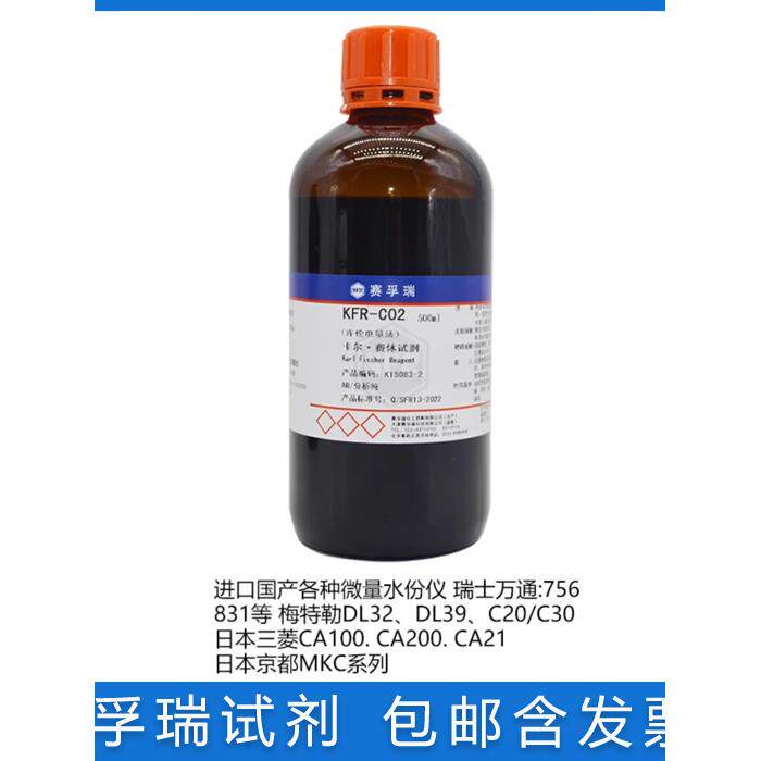 免邮 天津赛孚瑞卡尔费休试剂 KFR-C02 无吡啶 库伦电量法 通用型