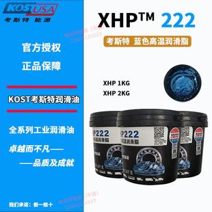 XHP222蓝色高温润滑脂2KG考斯特高温润滑脂耐高温轴承复合锂基脂
