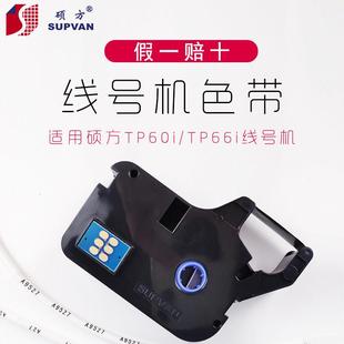 TP66色带红色白色打码 硕方TP60 机色带 R100B 硕方线号机色带TP
