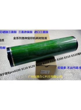 理光pro8100 8110 8120 8200 8210 8220 8300鼓芯硒鼓三菱鼓改装