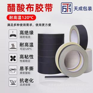 黑色醋酸布胶带绝缘耐高温胶布电子电器马达汽车线束白色醋酸胶带
