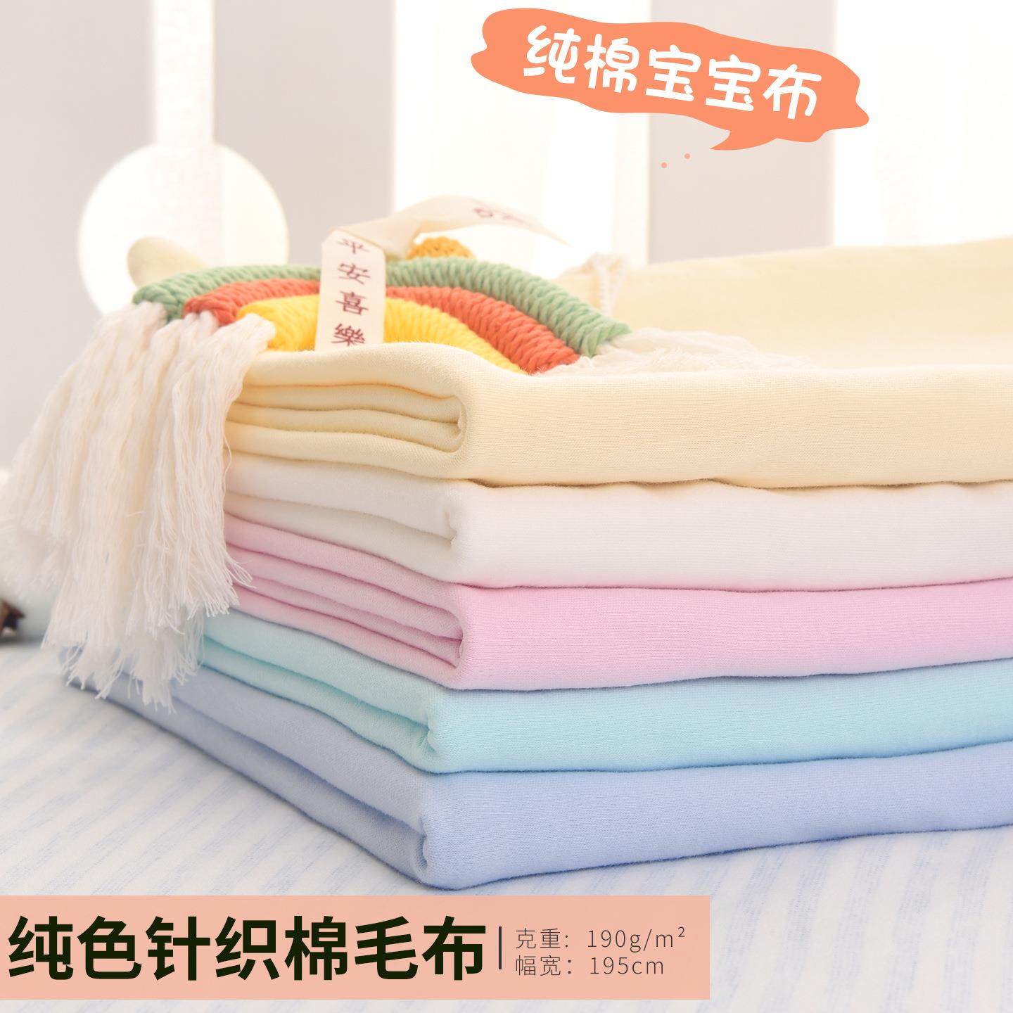 A类针织棉布料宝宝棉布纯棉婴儿面料加厚棉秋衣秋裤被子床品包被