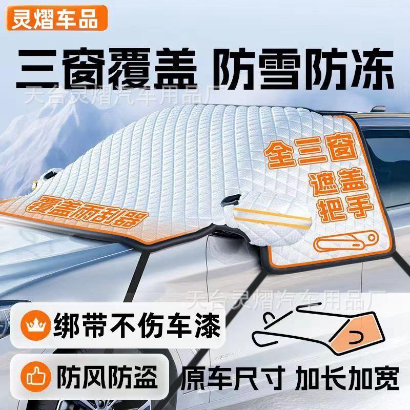 灵熠汽车遮雪挡前挡风玻璃罩防霜防冻遮阳遮阳挡冬季车衣半罩全罩