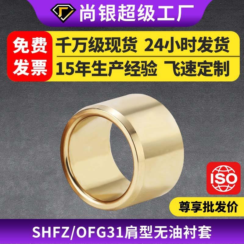 SHBZ无油衬套OFG01自润滑耐磨导套黄铜轴承铜套铜衬套耐磨青铜