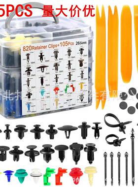 925pcs盒装卡扣汽车卡扣车身通用紧固件铆钉挡泥板膨胀螺丝820pcs