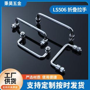 304不锈钢拉手LS506折叠拉手工具箱碳钢可活动折叠U型把手 提手