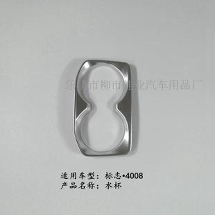 水杯框 适用于4008 前排杯座饰框 水杯亮圈 亚光 5008