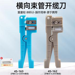 光纤束管开剥器45-162/45-163横向开缆刀松套管环切开边器0-5.8MM