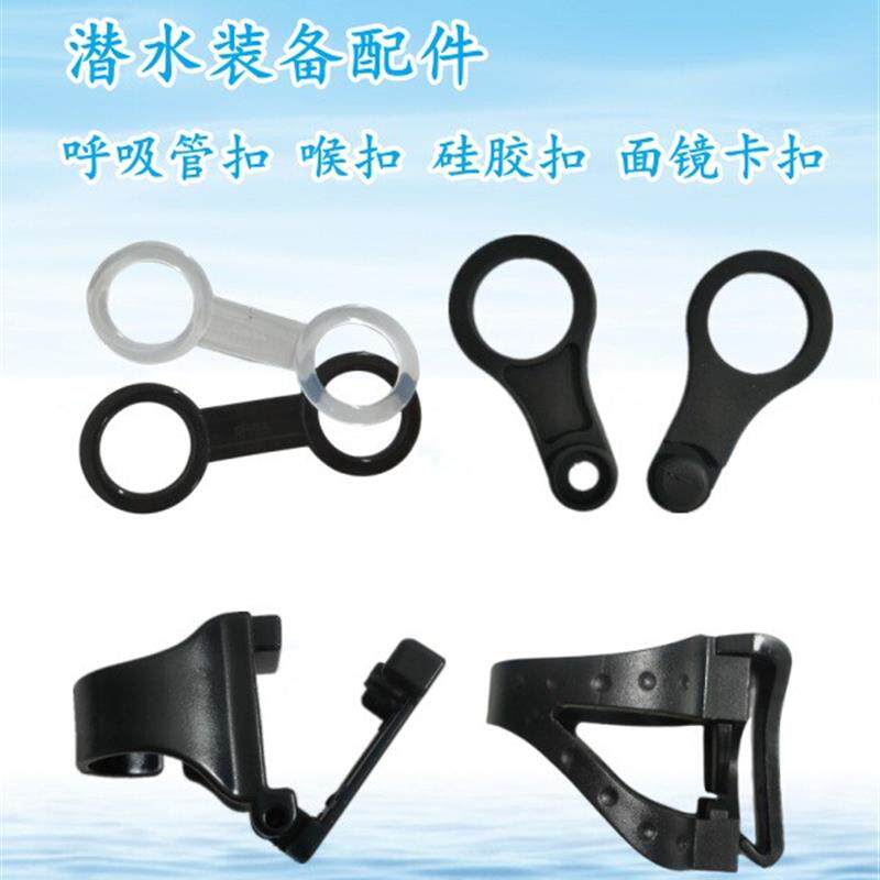 潜水配件熟料管扣浮潜硅胶呼吸喉扣八字扣潜水面镜卡扣软扣游泳镜