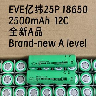 电动工具 12C动力 锂电池 全新A品亿纬2500mAh EVE25P