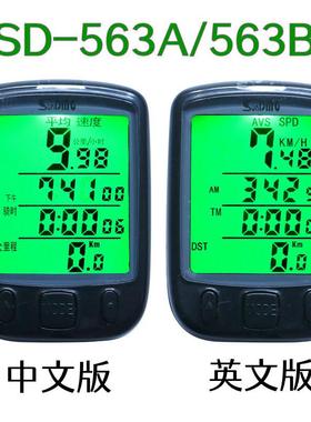 自行车码表sunding顺东563A 563B中文/英文夜光有线码表里程表
