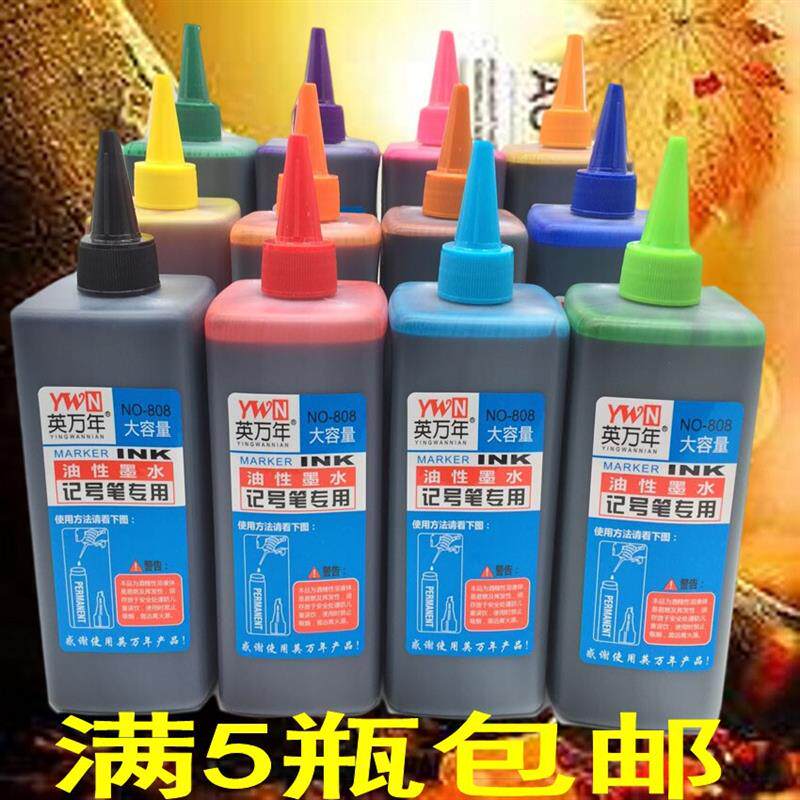 记号油性墨水补充液黑色红色蓝色绿色黄色紫色棕色茶500ML包邮