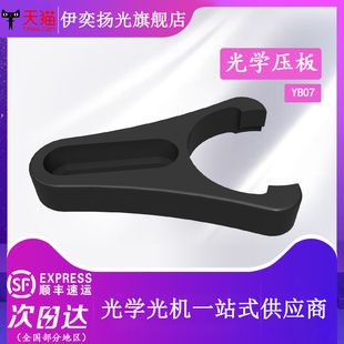伊奕扬光 光学压板叉式压板实验固定板光具座固定压板底座压板实验叉式压板固定底座压板
