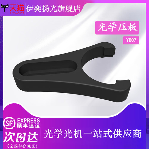 伊奕扬光光学叉式压板固定底座