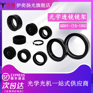 伊奕扬光 简易镜架O型光学透镜架光学透镜固定环凹透镜镜架凸透镜架镜圈圆形光学镜架凹凸镜架简易光学镜架