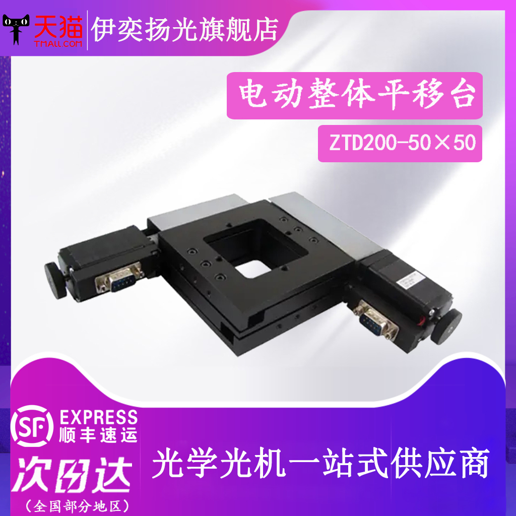 XY轴电动滑台平移台显微镜