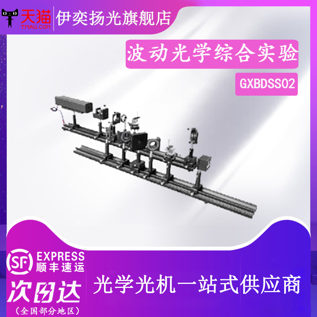 光学综合实验平台光学测量