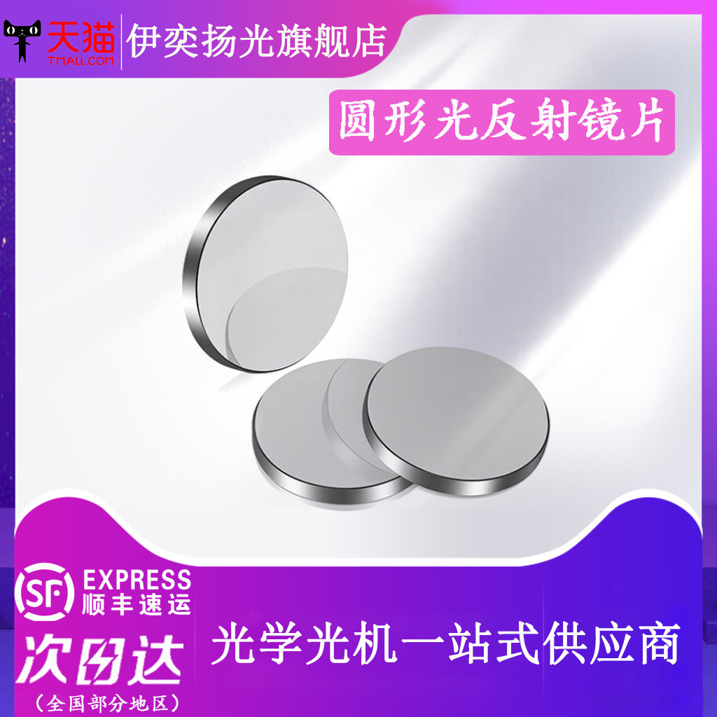 圆形反射镜片光学反射玻璃