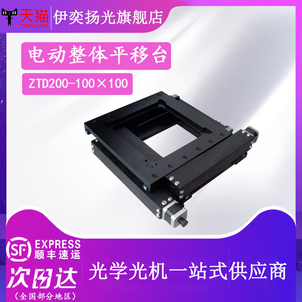 伊奕扬光电动二维中空平移台