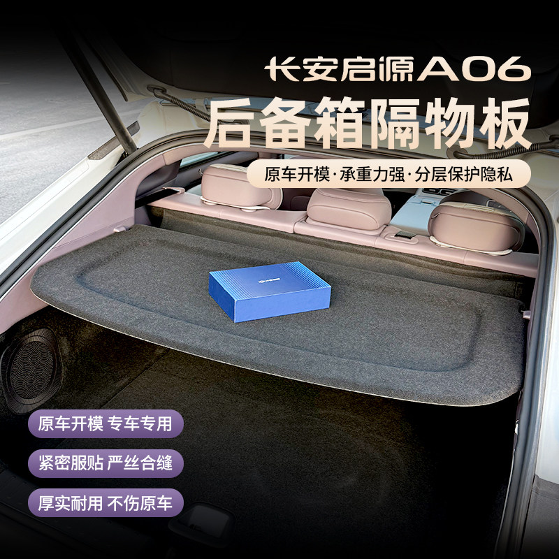 26款长安启源A06后备箱隔物板图片