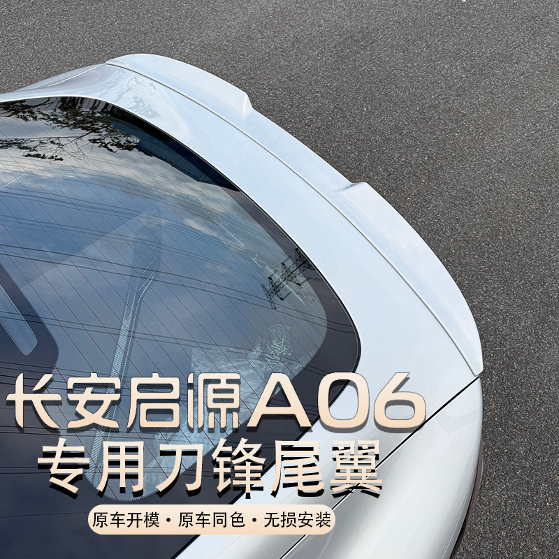 26款长安启源A06原车色运动尾翼改装a06刀锋款尾翼黑化套件专用品