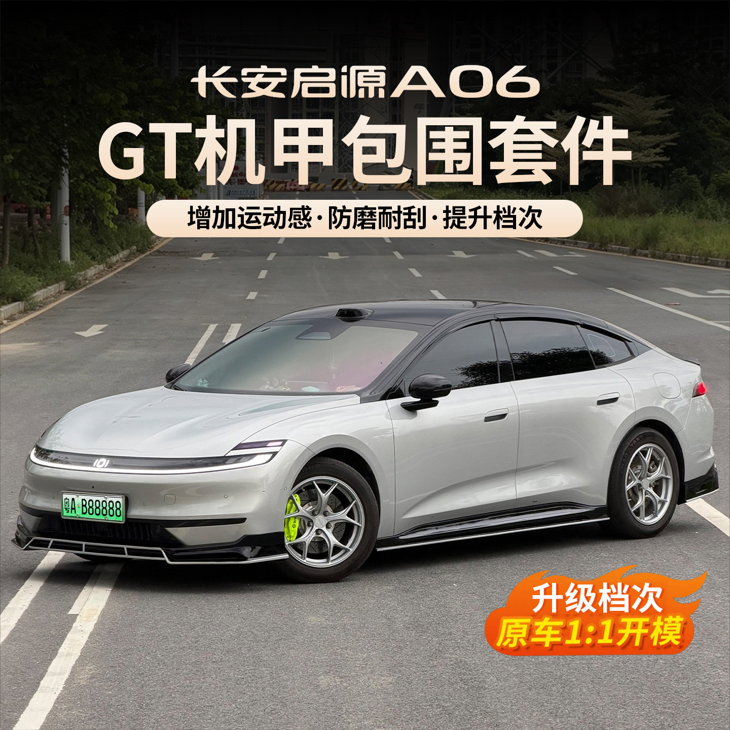 26款长安启源A06纯电包围套件
