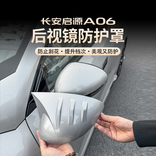 启源A06原车色后视镜罩