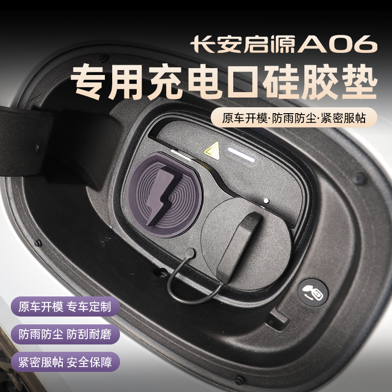 26款长安启源A06充电口保护盖