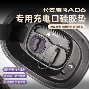 26款 a06快慢硅胶防水盖外饰专用配件 长安启源A06充电口保护盖改装