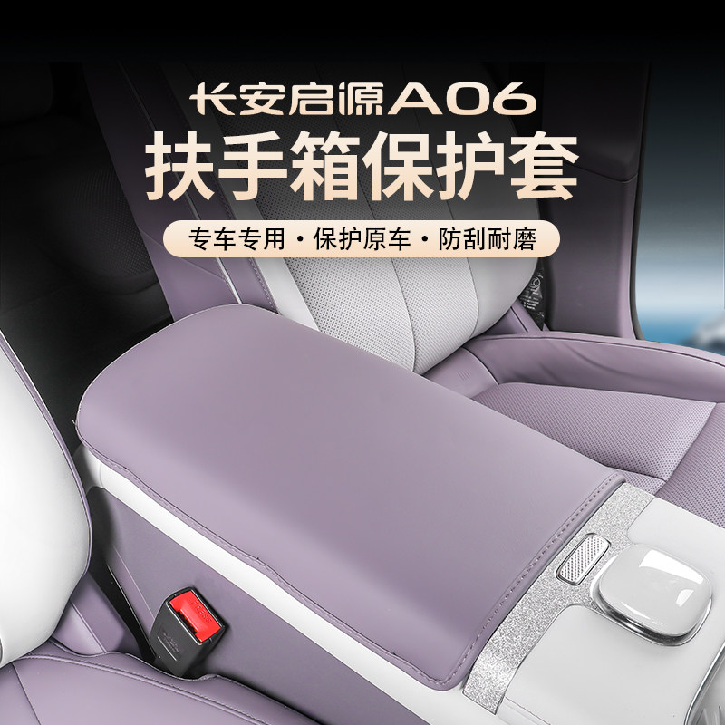 26款长安启源A06扶手箱套改装a06中控扶手箱增高保护垫内饰专用品,汽车用品/电子/清洗/改装,扶手箱保护套,淘宝优惠券,粉丝福利购,淘宝优惠卷