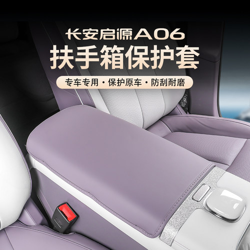 26款长安启源A06扶手箱套