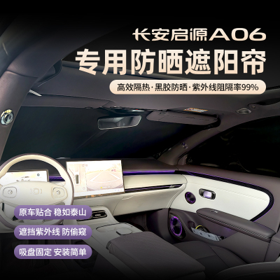 26款长安启源A06遮阳挡改装a06车窗玻璃防晒隔热隐私帘内饰专用品