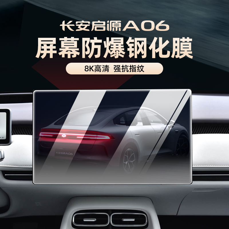 长安启源A06导航钢化膜