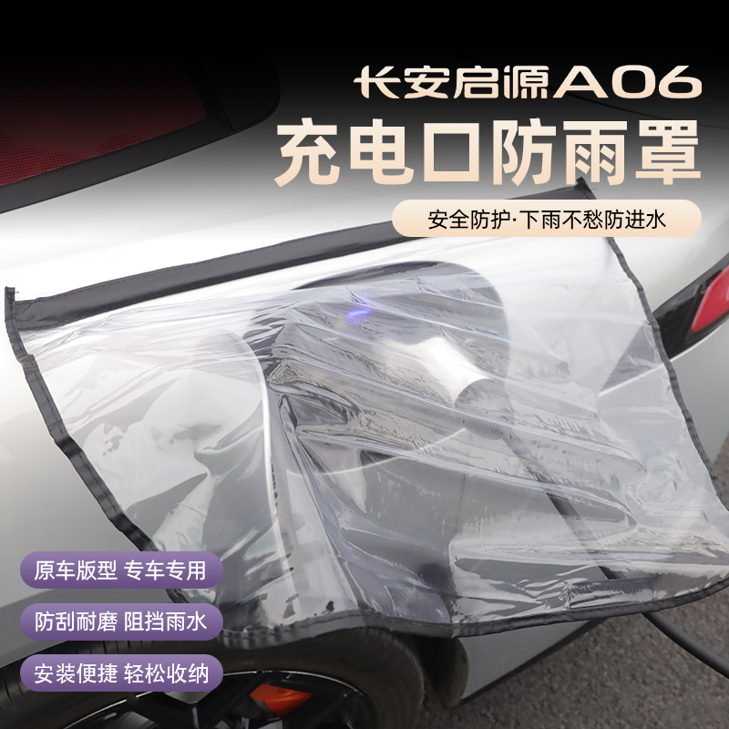 26款长安启源A06充电口防雨罩