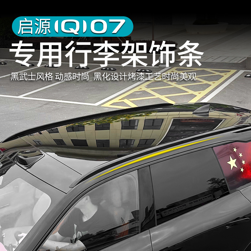 启源Q07行李架车顶行李条旅行架