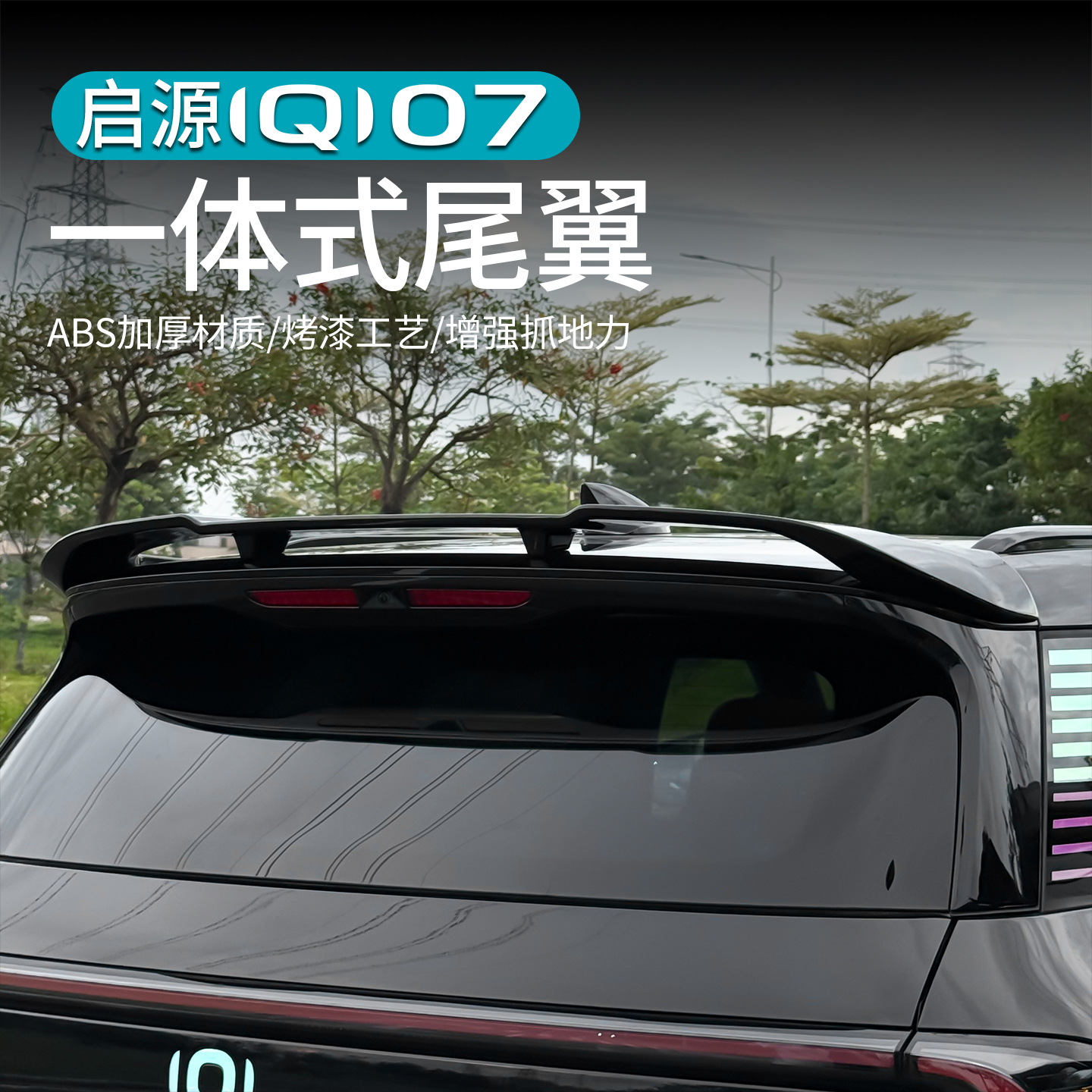 启源Q07运动尾翼改装包围顶翼