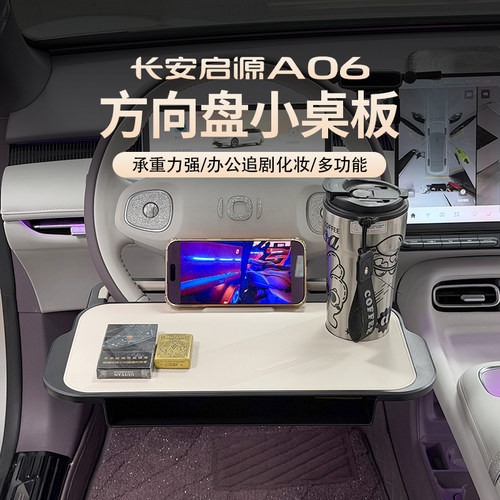 长安启源方向盘车载小桌板多功能